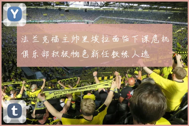 法兰克福主帅里埃拉面临下课危机俱乐部积极物色新任教练人选
