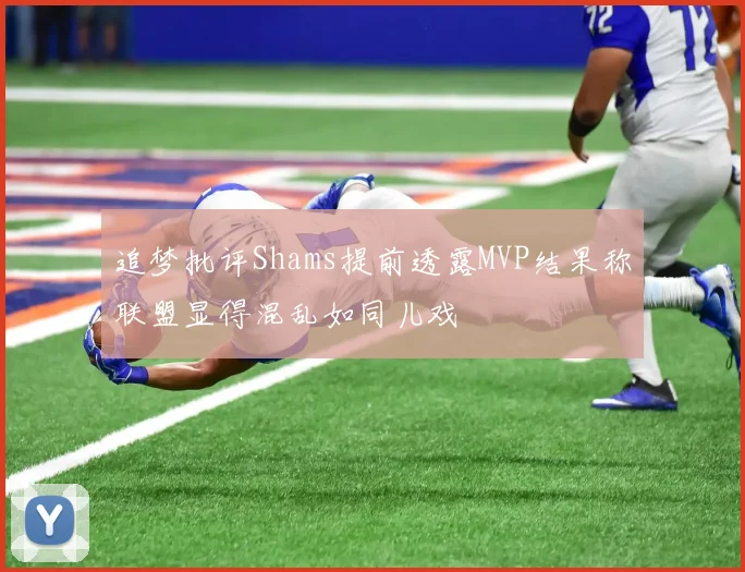 追梦批评Shams提前透露MVP结果称联盟显得混乱如同儿戏