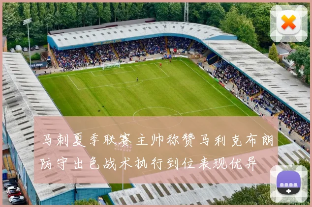 马刺夏季联赛主帅称赞马利克布朗防守出色战术执行到位表现优异
