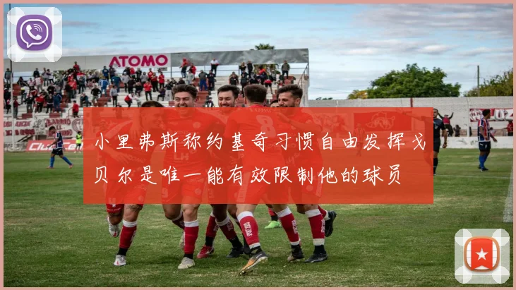 小里弗斯称约基奇习惯自由发挥戈贝尔是唯一能有效限制他的球员