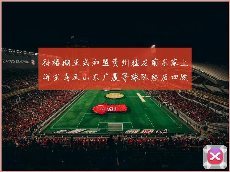 孙椿棚正式加盟贵州猛龙前东家上海玄鸟及山东广厦等球队经历回顾