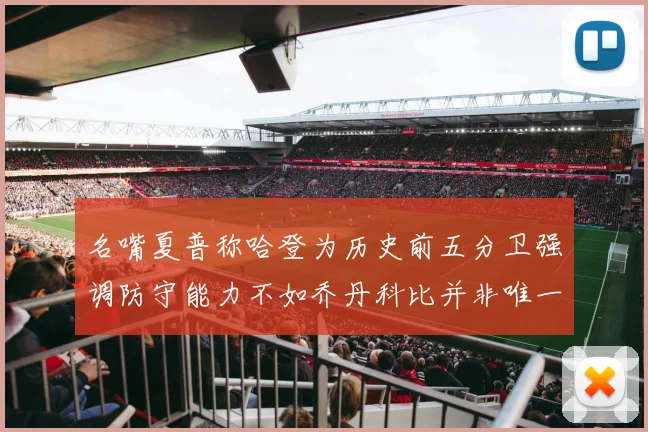 名嘴夏普称哈登为历史前五分卫强调防守能力不如乔丹科比并非唯一标准