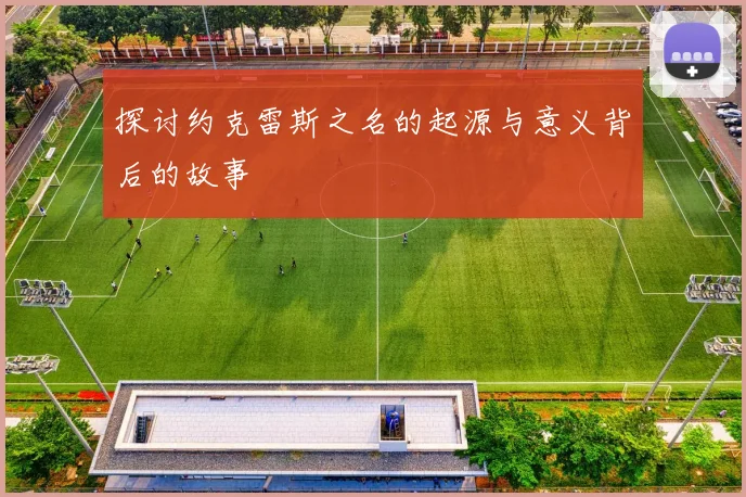 探讨约克雷斯之名的起源与意义背后的故事