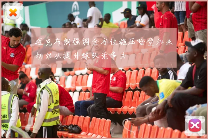 迈克布朗强调全方位施压哈登和米切尔以提升球队竞争力