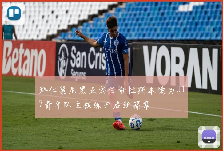 拜仁慕尼黑正式任命拉斯本德为U17青年队主教练开启新篇章